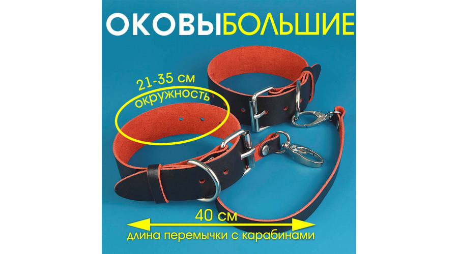 Оковы Голиаф большие из красно-черной кожи