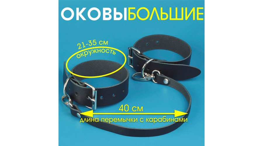 Оковы Голиаф большие
