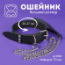 Ошейник Голиаф (30-47 см окружность)