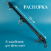 Распорка металлическая, 65 см