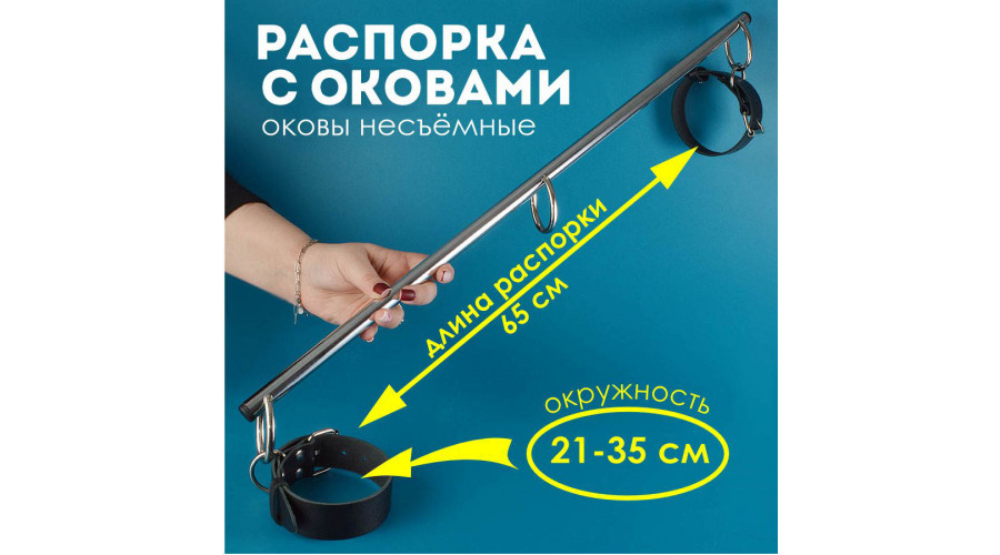 Распорка Хром с  большими оковами Голиаф, 65 см