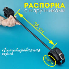 Распорка с наручниками черная 38 см  (лимитированная серия)