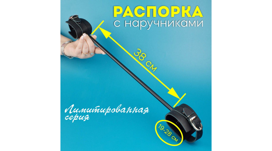 Распорка с наручниками черная 38 см  (лимитированная серия)