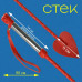 Стек Пика лимитированная серия (ликвидация.), 60 см