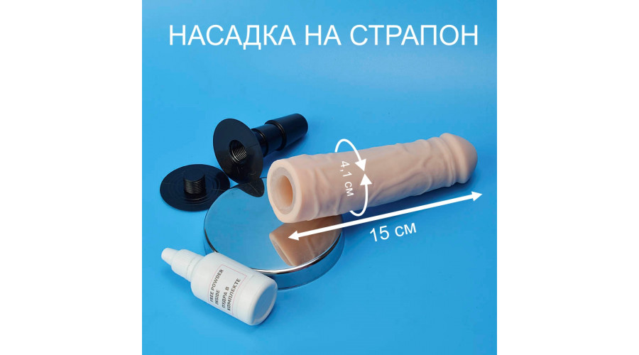 Насадка LoveStick для трусиков. L-15. d-4.1