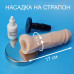 Насадка LoveStick для трусиков L-17. d-5.3