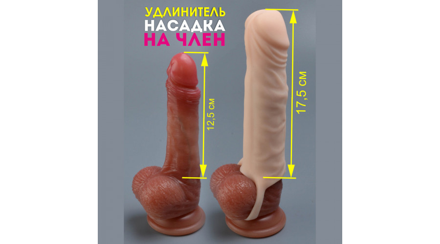 Насадка-удлинитель Yes! L-16 см,d-4.5 см, с 1-й втулкой